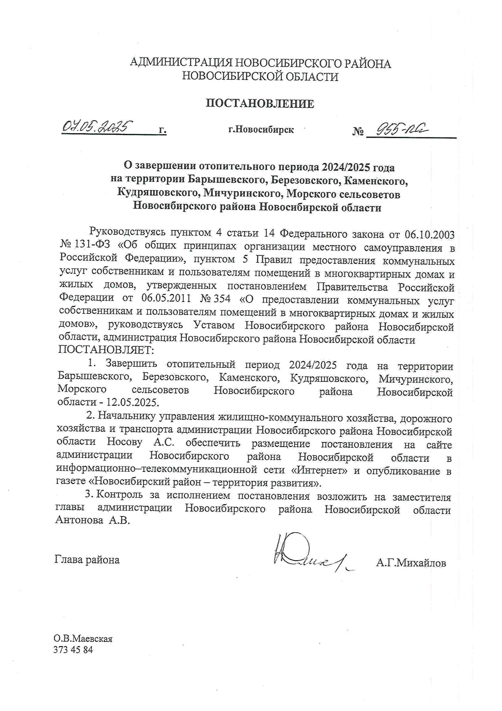 postanovlenie_o_zavershenii_otopitelnogo_perioda_2024-2025.jpg