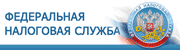 Федеральная налоговая служба информирует