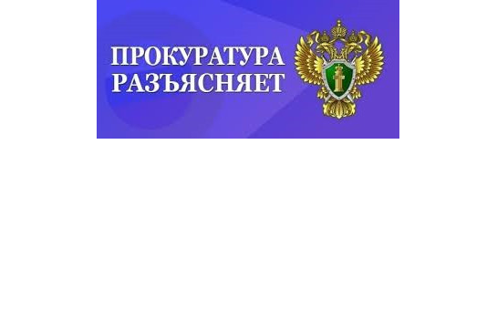  ПРОКУРАТУРА РАЗЪЯСНЯЕТ! 